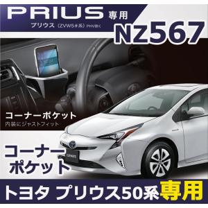カーメイト（CARMATE） プリウス 50系 コーナーポケット NZ567