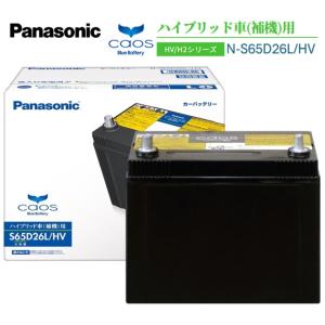 カオス Panasonic N-S65D26L/H2 パナソニック ハイブリッド車用