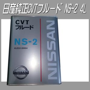 日産（NISSAN） ニッサン純正オイル CVTフルードNS-2 4L （KLE52-00004