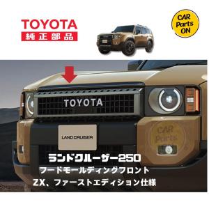 トヨタ（TOYOTA） TOYOTA純正部品 250 ランドクルーザーZX用