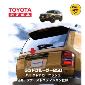 トヨタ（TOYOTA） TOYOTA純正部品 250 ランドクルーザーファースト