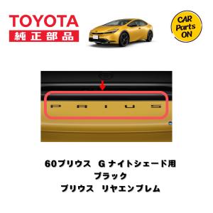 トヨタ（TOYOTA） 60プリウス ナイトシェード用 ブラックエンブレム
