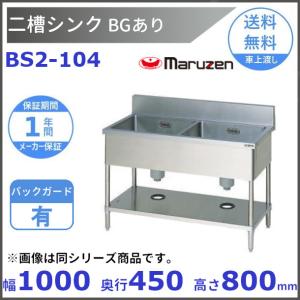 マルゼン（MARUZEN） BS2-096 二槽シンク BG有 : 厨房機器販売
