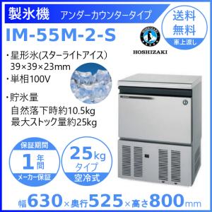 ホシザキ（HOSHIZAKI） 製氷機 IM-20CM-2｜卓上タイプ 20kg｜単相100V