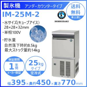 ホシザキ（HOSHIZAKI） 自然冷媒製氷機 IM-25P｜25kg｜ノンフロン