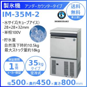 ホシザキ（HOSHIZAKI） IM-35M-NA 自然冷媒製氷機 キューブアイス