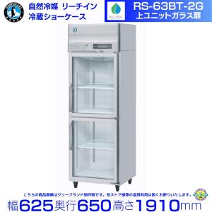 ホシザキ（HOSHIZAKI） リーチインショーケース RS-63BT（旧 RS-63AT-2