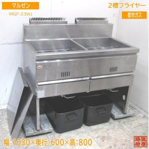 業界最長1年保証】ガスフライヤー 都市ガス 業務用 中古/送料別途見積