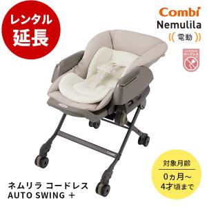 Combi（コンビ） 電動ハイローチェア 1カ月 レンタル WL ネムリラ