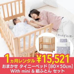 おまかせタイニーベッド80×50cm With mini ＆組ふとんセット 3ヵ月