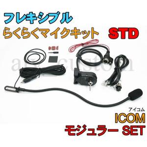 CL566 ICOM フレキシブルマイク モジュラーセット スタンダード 横着