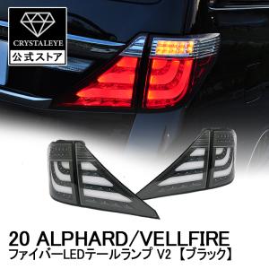 20系アルファード ヴェルファイア ファイバーLEDテールV2 前期/後期