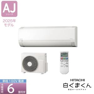 白くまくん HITACHI（ヒタチ）：日立ルームエアコン 白くまくん 6畳