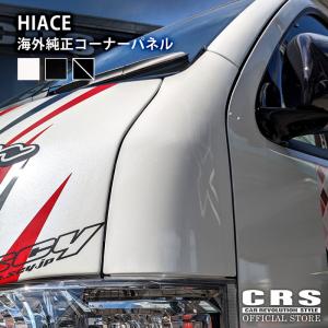 ESSEX（エセックス） □ハイエース 海外純正 コーナーパネル□070