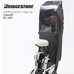 BRIDGESTONE（ブリヂストン） RCC-BKR リアチャイルドシートルーム