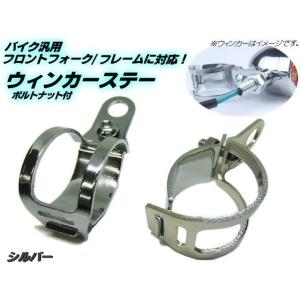 バイク 汎用 ウインカーステー ブラケット フォーク クランプ 30〜36mm