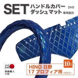 ダッシュマット 日野 10t 17 プロフィア (NEW) H29/5〜 エナメル