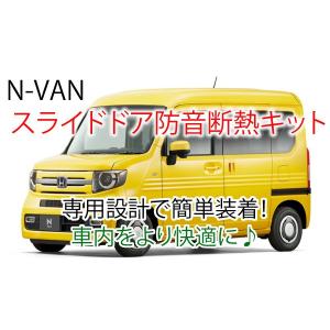 ホンダN-VAN用 スライドドア専用防音断熱キット JJ1/JJ2 Nバン : AB
