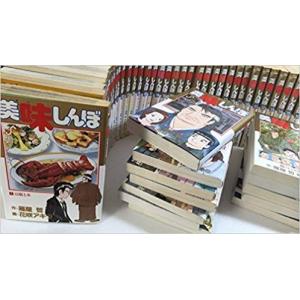 美味しんぼ 全巻 セット 全111巻 花咲アキラ 雁屋哲 全巻セット 全巻