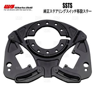Works Bell（ワークスベル） SSTS 純正ステアリングスイッチ移設ステー