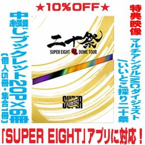 SUPER EIGHT／超DOME TOUR 二十祭（完全生産限定盤） [Blu-ray