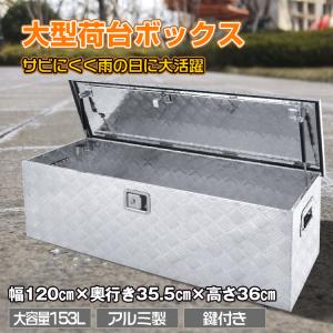 工具箱 ツールボックス アルミ 軽トラ 荷台箱 大小セット 鍵付き