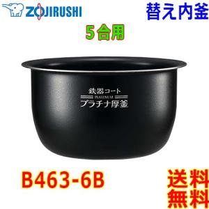 象印（ZOJIRUSHI） B531-6B 内釜 圧力IH炊飯ジャー用 ZOJIRUSHI NW