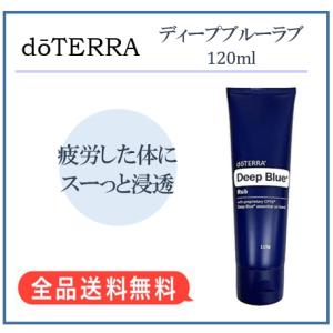 doTERRA ディープブルーラブ 120ml Deep Blue Rub 日々の不快感を解消