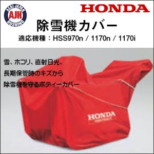 ホンダ（HONDA） ホンダ除雪機 HSS760n用保管用ボディーカバー 11854