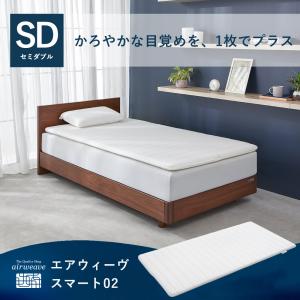 エアウィーヴ（airweave） ポータブル 02 セミダブル マットレス 高