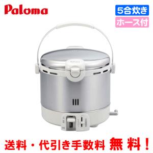 パロマ（Paloma） ガス炊飯器 PR-18EF 1升炊き/フッ素加工/ガスホース