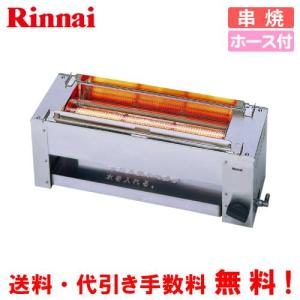 リンナイ（Rinnai） ガス赤外線グリラー RGK-62D（A） 串焼62号 業務用