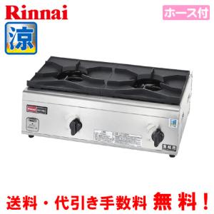 リンナイ（Rinnai） 業務用ガスコンロ RSB-206N 業務用ガステーブル/内