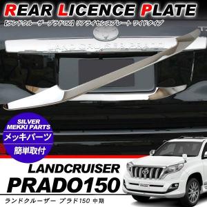 ランクル プラド150 リアライセンス ショートタイプ リアガーニッシュ