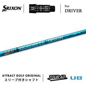 SRIXON カスタム スリクソン ドライバー用スリーブ付きシャフト