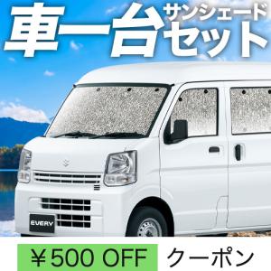 超P祭600円 エブリイ DA17 バン ワゴン シームレス サンシェード 車