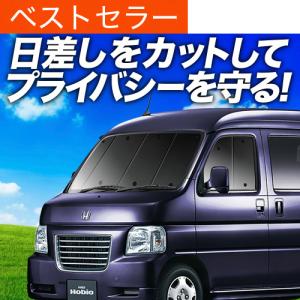 最大1000円OFF バモス ホビオ ABA-HM3/4系 専用 サンシェード カーテン