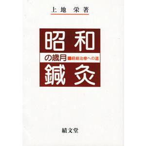 日本語] 日本鍼灸医学−経絡治療臨床編 : 亜東書店Yahoo!ショップ