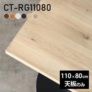 天板のみ 120 60 テーブル デスク 天板 DIY 幅120 奥行60 北欧 日本製