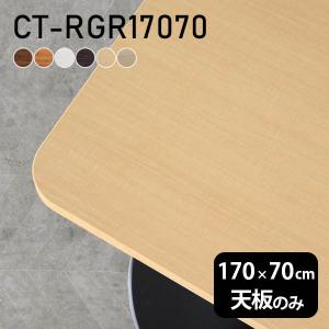 テーブル デスク 天板のみ DIY 幅170 奥行70 北欧 日本製 オフィス