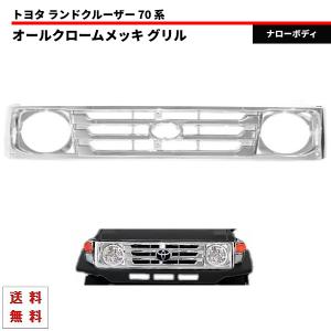 トヨタ ランクル 70 系 クローム メッキ フロント バンパー PZJ70V