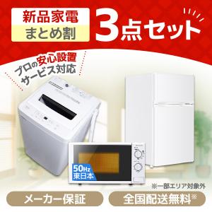 MAXZEN（マクスゼン） 家電セット 一人暮らし 家電 2点セット XPRICE