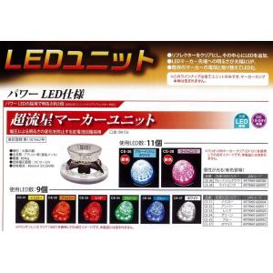 YAC（ヤック） YAC LED 超流星 マーカー ユニット 12v 24V 共用 全8