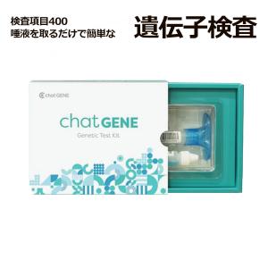 プレミアム会員50%OFF特別価格】 遺伝子検査 chatGENE Pro チャット