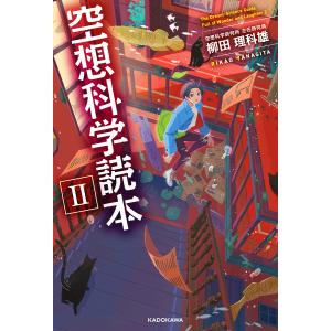 ジュニア空想科学読本 1巻から24巻のセット 続巻あり 柳田 理科雄 角川