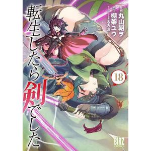 転生したらスライムだった件 30/伏瀬/川上泰樹 : bookfanプレミアム