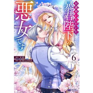 戦国小町苦労譚 19/夾竹桃/平沢下戸/沢田一 : bookfanプレミアム