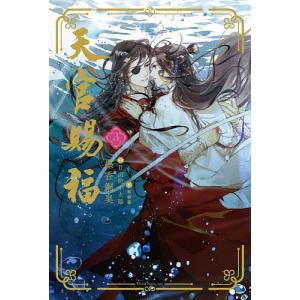 天官賜福 1巻〜5巻 小説全巻セット（新品） : 三省堂書店 Yahoo