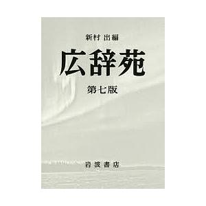 岩波書店 広辞苑 第7版 普通版 送料無料 : West-Side - 通販 - Yahoo