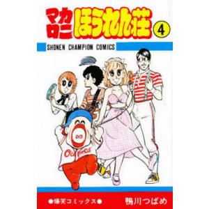 マカロニほうれん荘 9/鴨川つばめ : bookfanプレミアム - 通販 - Yahoo